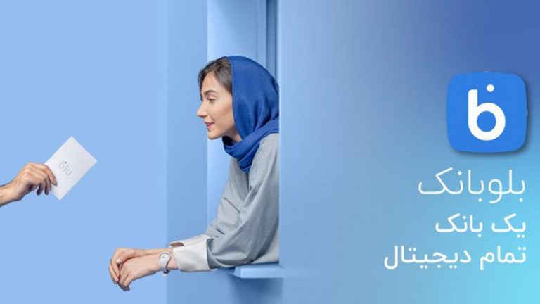 با بلوبانک، بانکداری را به شکلی نو تجربه کنید