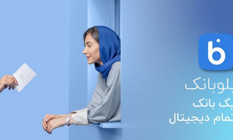 با بلوبانک، بانکداری را به شکلی نو تجربه کنید