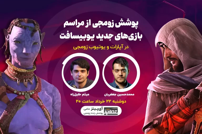 بازپخش پوشش زنده ویدیویی زومجی از مراسم یوبیسافت
فروارد