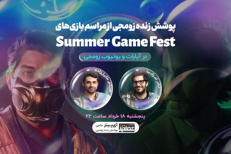 بازپخش پوشش زومجی از افتتاحیه سامر گیم فست | از شاهزاده
پارسی و Mortal Kombat 1