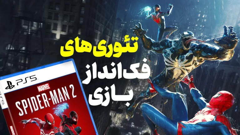 بازی Marvel’s Spider-Man 2 | ترسناک‌ترین عنکبوت
محله!