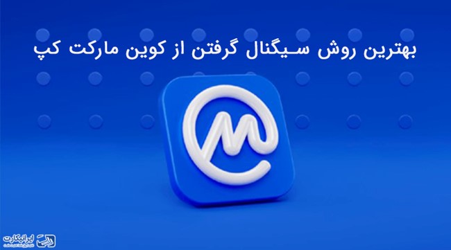 بهترین روش سیگنال گرفتن از کوین مارکت کپ