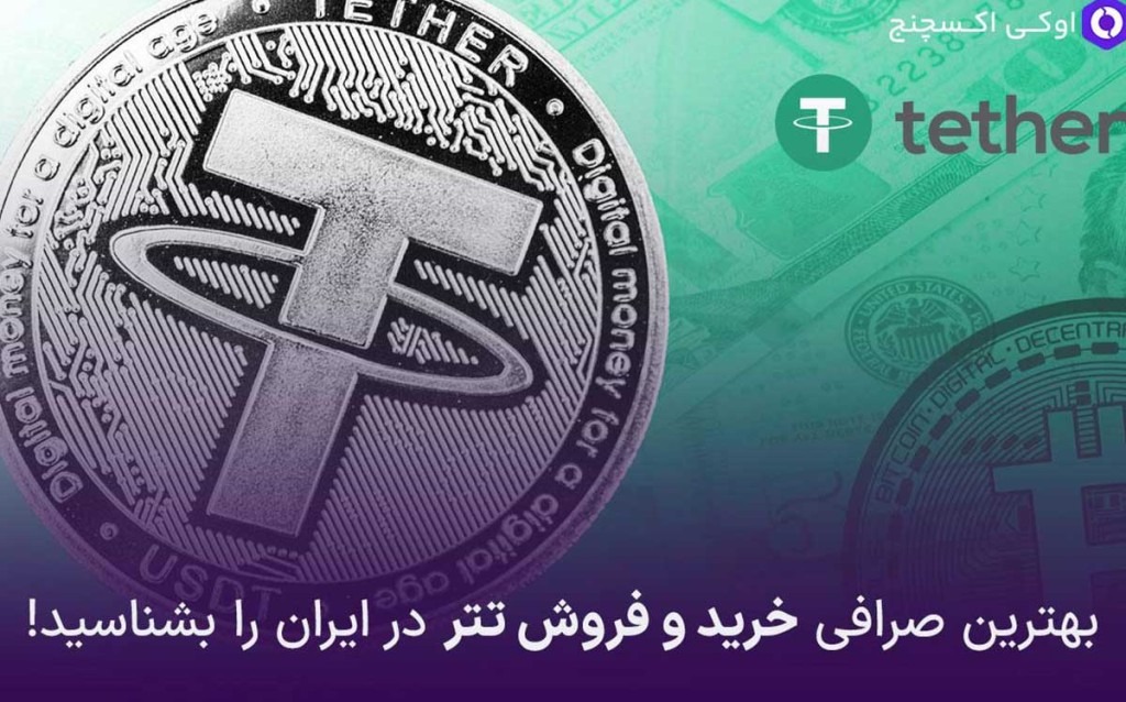 بهترین صرافی خرید تتر
