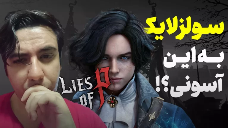 تجربه دمو بازی Lies of P؛ پینوکیو به سبک دارک سولز!