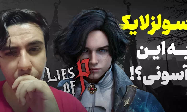 تجربه دمو بازی Lies of P؛ پینوکیو به سبک دارک سولز!