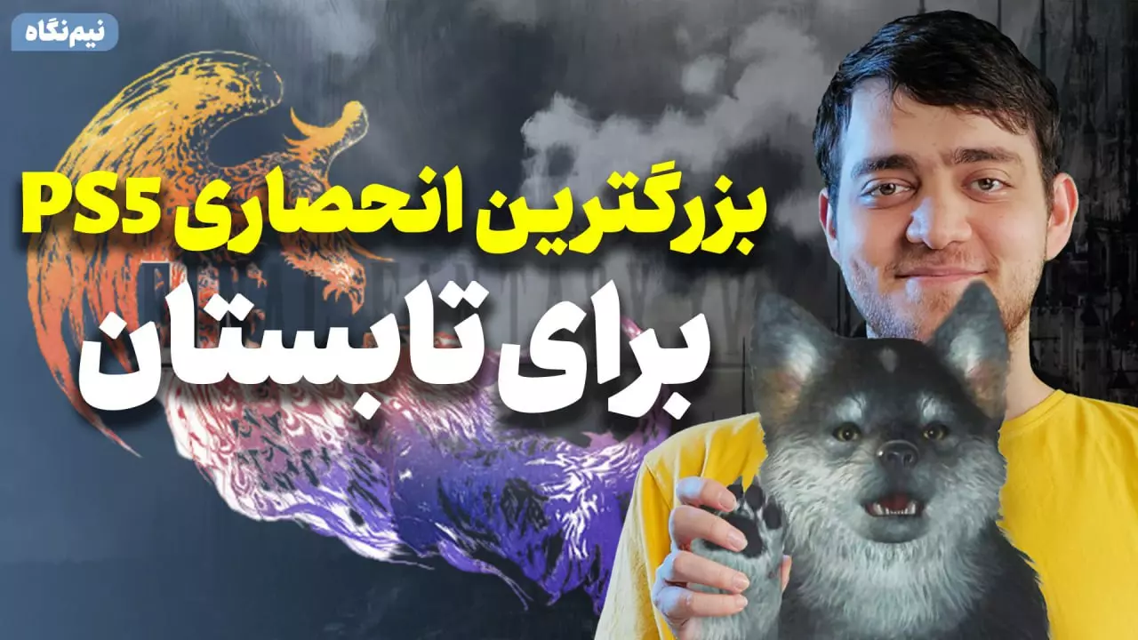 تجربه نسخه دمو Final Fantasy 16 | همه چیز راجع به فاینال
فانتزی جدید