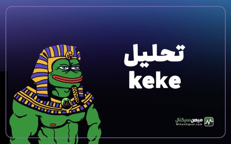 تحلیل بلندمدت قیمت ککه | پیش بینی قیمت KEK توسط هوش مصنوعی