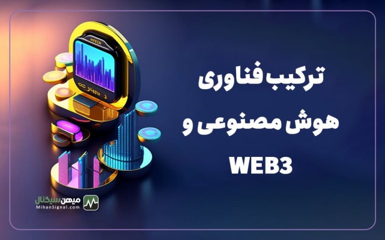 ترکیب هوش مصنوعی و WEB3