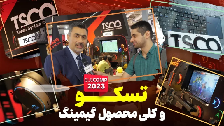 تسکو در الکامپ ۲۰۲۳ | غرفه گیمینگ با کلی محصول