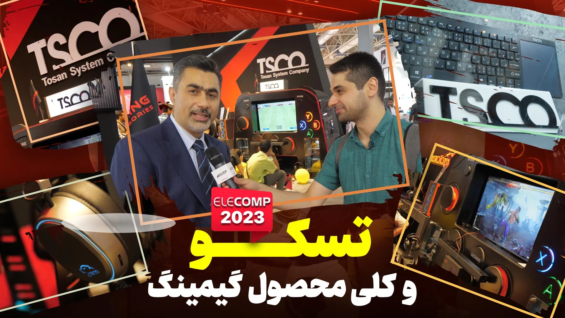 تسکو در الکامپ ۲۰۲۳ | غرفه گیمینگ با کلی محصول