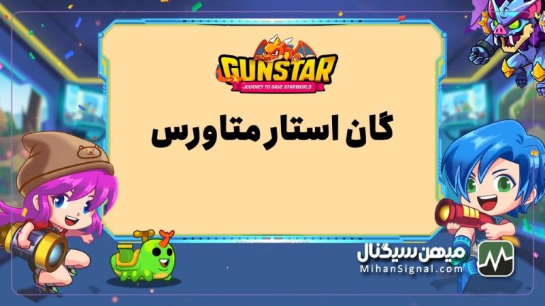 توکن گان استار متاورس (Gunstar Metaverse) چیست؟ | معرفی بازی Gunstar