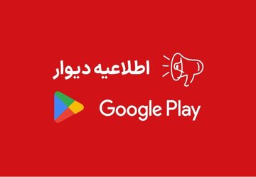 دلیل حذف شدن اپلیکیشن دیوار از گوگلپلی مشخص شد/ عکس