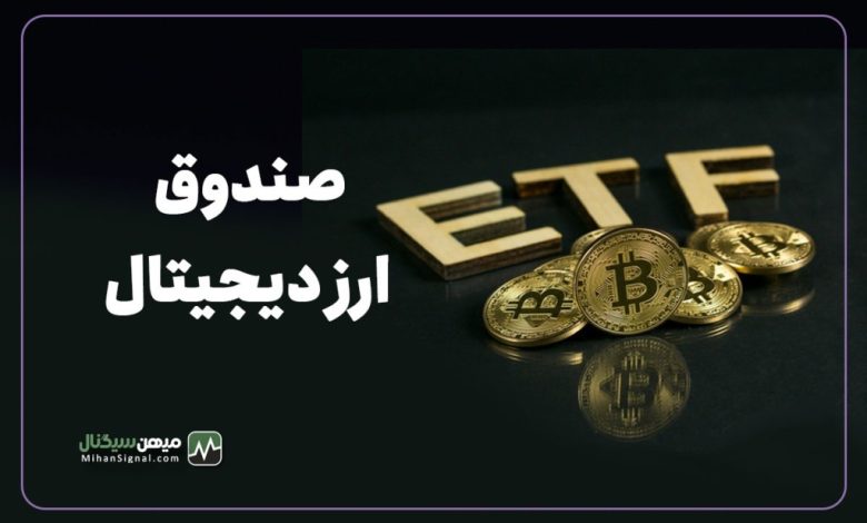 صندوق ETF ارز دیجیتال چیست و چگونه کار می کند؟