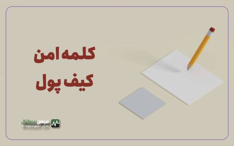 عبارت بازیابی (Seed Phrase) یا ۱۲ کلمه امن کیف پول چیست؟