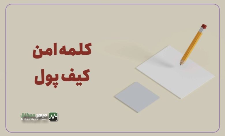 عبارت بازیابی (Seed Phrase) یا ۱۲ کلمه امن کیف پول چیست؟