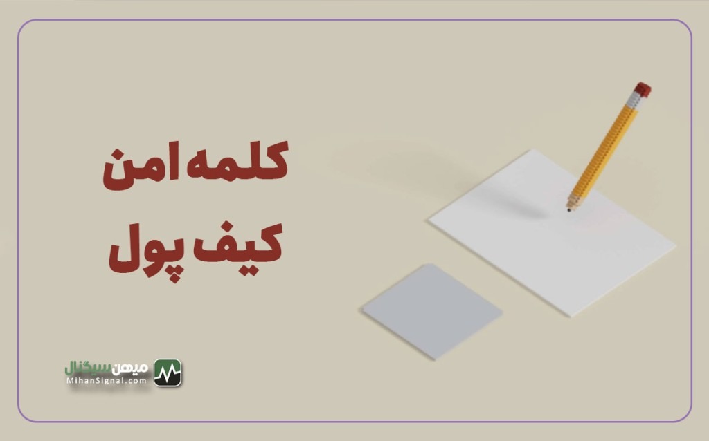 عبارت بازیابی (Seed Phrase) یا ۱۲ کلمه امن کیف پول چیست؟