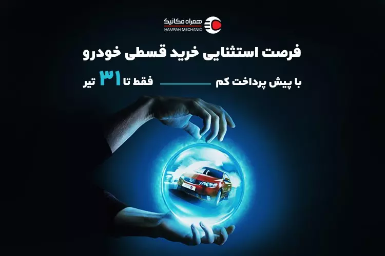 فرصت استثنایی خرید قسطی خودرو همراه‌مکانیک با پیش‌پرداخت
کم