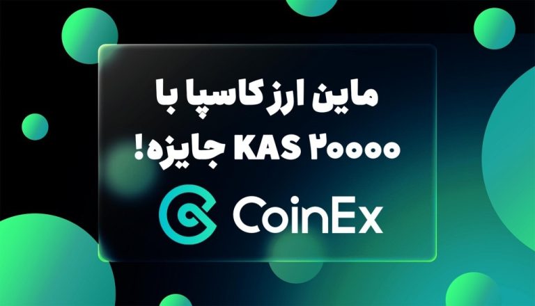 ماین ارز کاسپا با ۲۰۰۰۰ KAS جایزه! ViaBTC بهترین استخر استخراج!