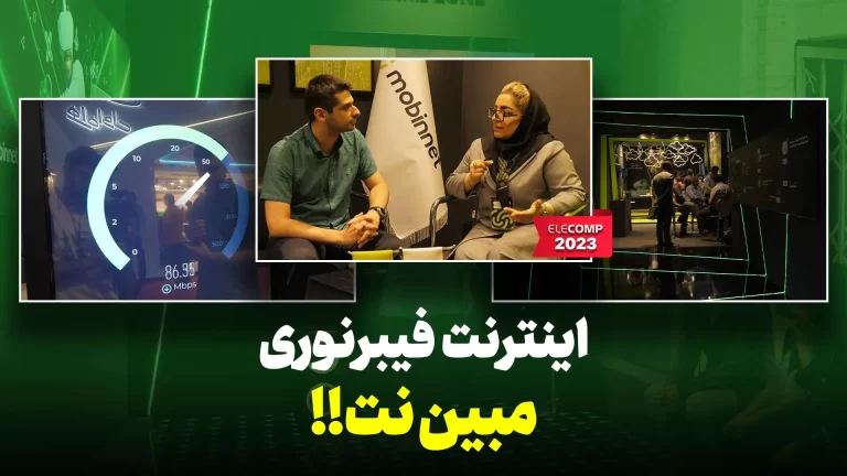 مبین نت با اینترنت فیبر نوری در الکامپ ۲۰۲۳ | دانلود ۱۰۰
مگابیتی