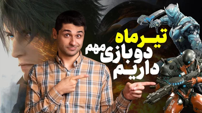 مهم ترین بازی های تیر ۱۴۰۲ که نباید از دست بدهید