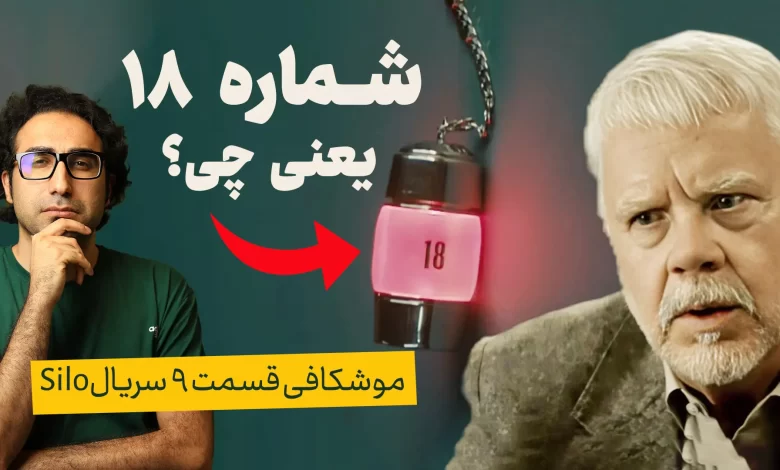 موشکافی سریال سیلو | قسمت نهم