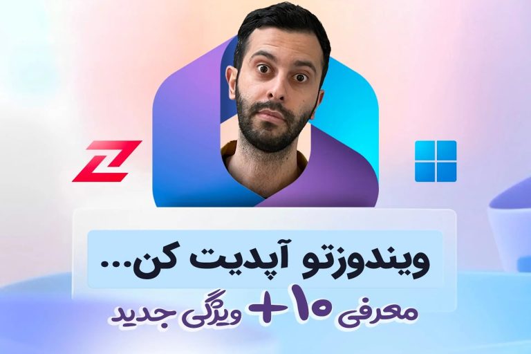 هوش مصنوعی چگونه عصر جدید ویندوز ۱۱ را رقم میزند؟