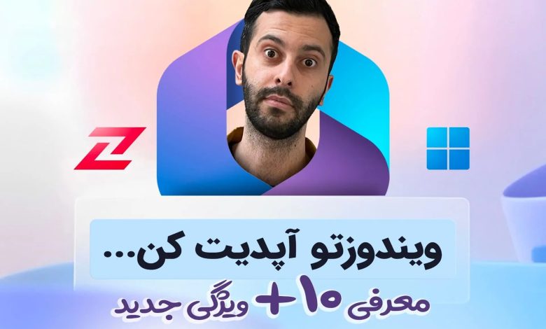 هوش مصنوعی چگونه عصر جدید ویندوز ۱۱ را رقم میزند؟