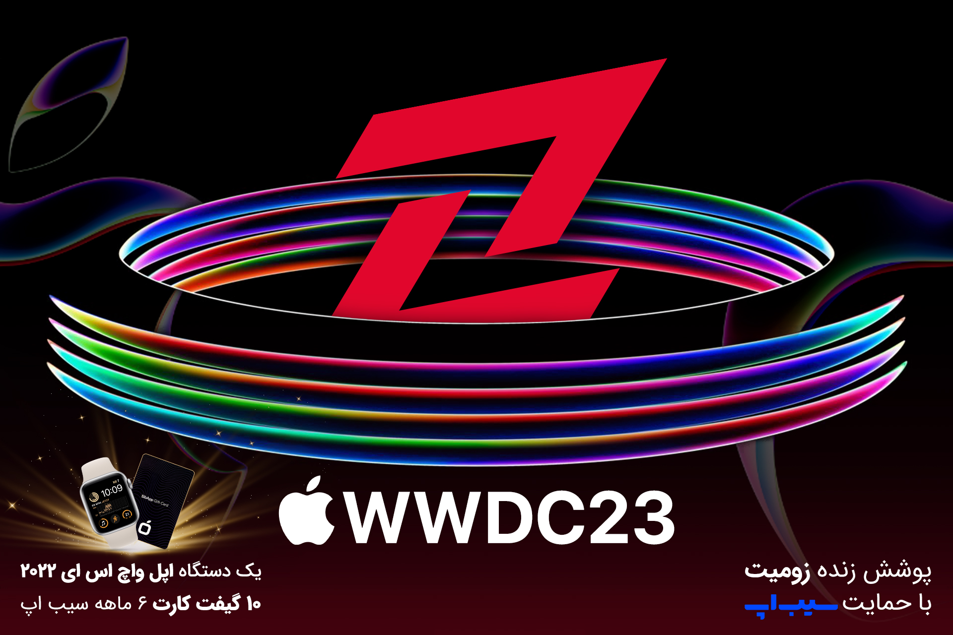 پوشش زنده رویداد WWDC 2023 اپل امشب ساعت ۲۰ [جایزه: اپل
واچ]