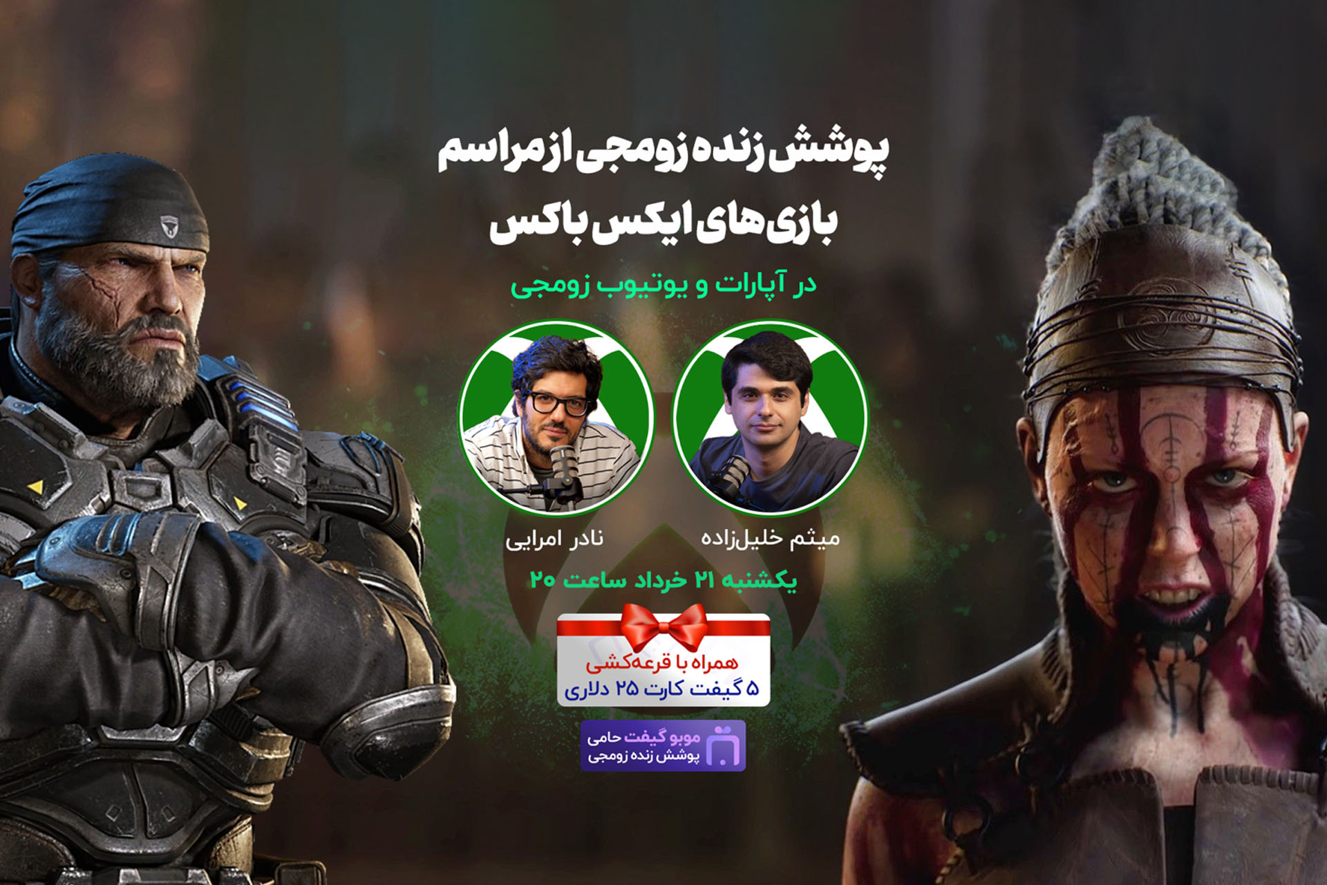 پوشش زنده ویدیویی زومجی از رویداد ایکس باکس؛ ساعت ۲۰ امشب +
جایزه گیفت کارت (شروع شد)