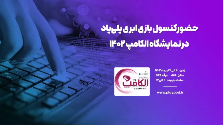 کنسول بازی ابری پلی پاد؛ بی‌نیاز به سخت‌‌افزار بازی
کنید