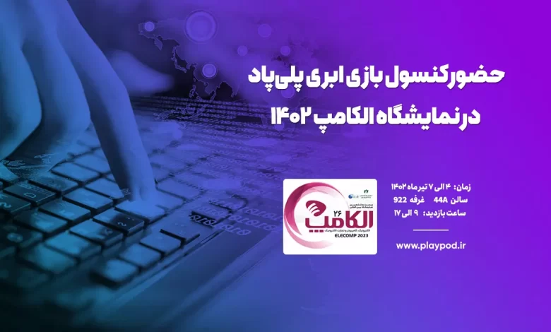 کنسول بازی ابری پلی پاد؛ بینیاز به سختافزار بازی
کنید