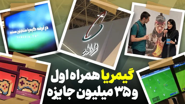 گیمریا، سرویس استریم همراه اول | الکامپ ۲۰۲۳