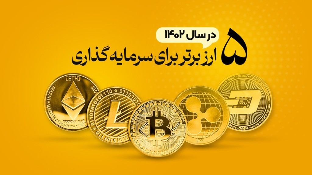 ۵ ارز برتر برای سرمایه گذاری در تابستان ۱۴۰۲