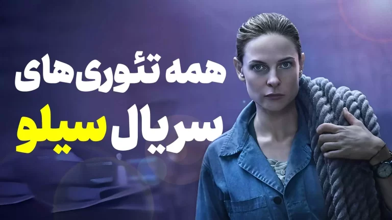 ۸ تئوری سریال سیلو (Silo) که نمی‌دانستید