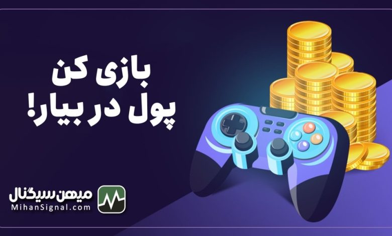 Play To Earn چیست؟ | همه چیز در مورد کسب درآمد با بازی کردن