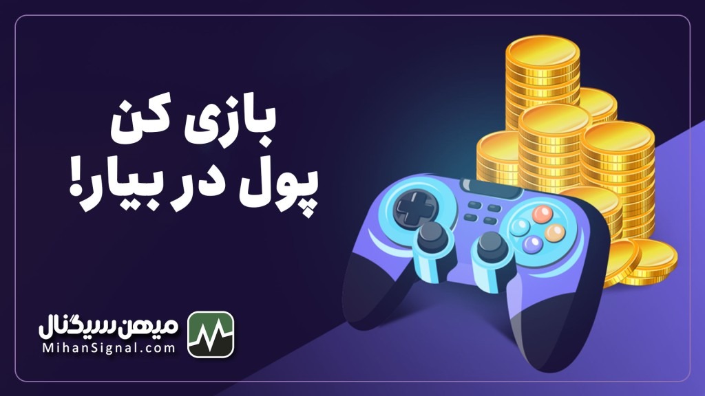 Play To Earn چیست؟ | همه چیز در مورد کسب درآمد با بازی کردن