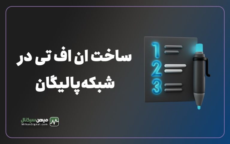 آموزش ساخت NFT بر روی شبکه پالیگان؛ آموزش گام به گام ساخت و فروش NFT