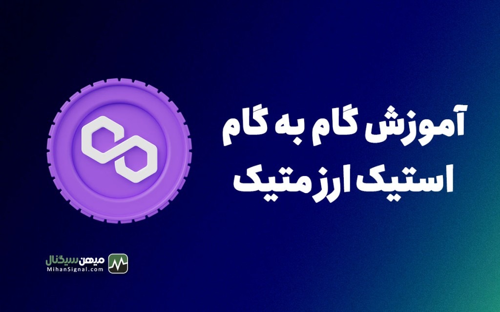 آموزش گام به گام استیک ارز متیک (MATIC)