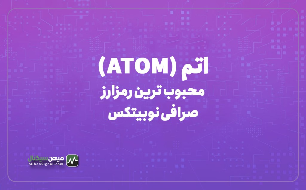 اتم محبوب ترین رمزارز صرافی نوبیتکس شد!