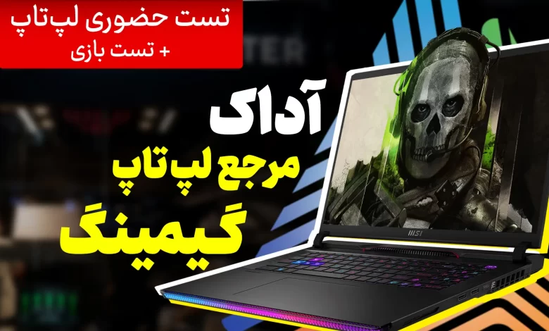 افتتاح شعبه چهارم آداک | تست حضوری لپ تاپ گیمینگ قبل از
خرید