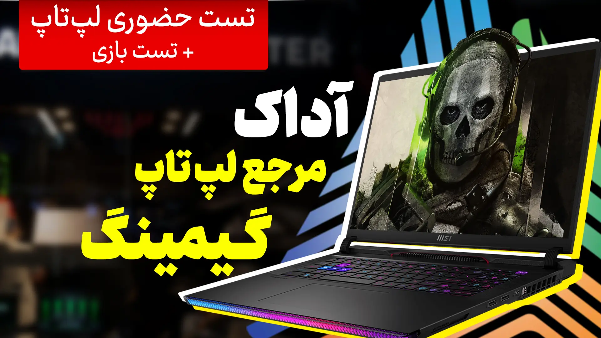 افتتاح شعبه چهارم آداک | تست حضوری لپ‌ تاپ گیمینگ قبل از
خرید