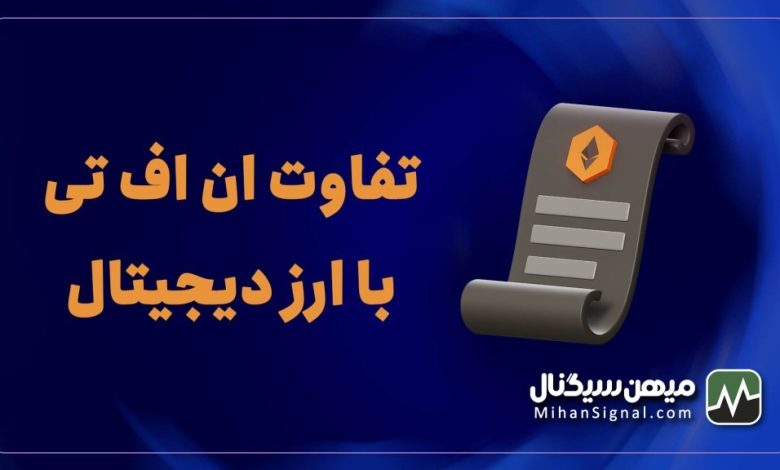 ان اف تی و ارزدیجیتال چه فرقی باهم دارند؟ | مقایسه کامل NFT و ارزدیجیتال
