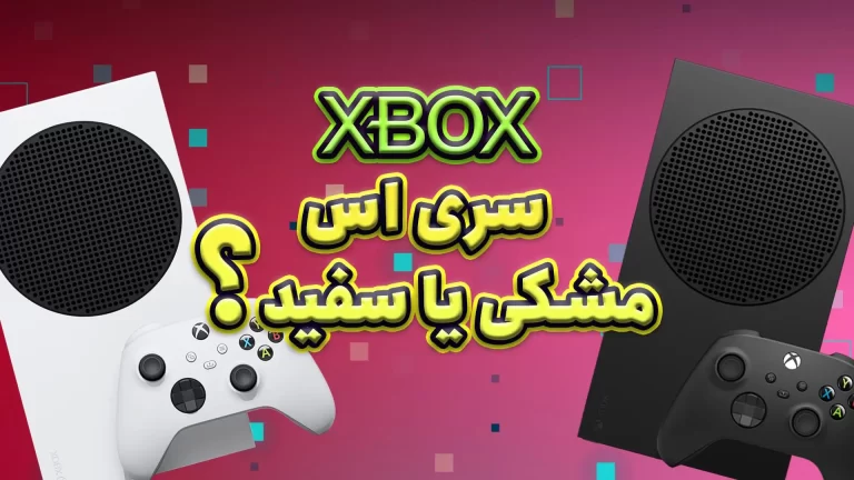 ایکس باکس سری اس بخریم یا منتظر مدل مشکی باشیم؟