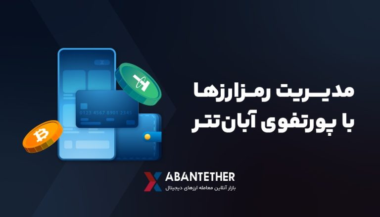 با پورتفو ارز دیجیتال صرافی آبان‌تتر؛ رمزارز‌های خود را مدیریت کنید!