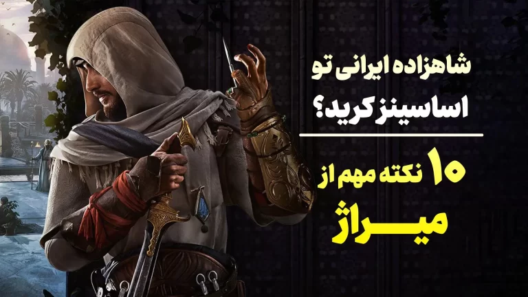 بازی Assassin’s Creed Mirage | تلاش برای بازگشت به
ریشه‌ها