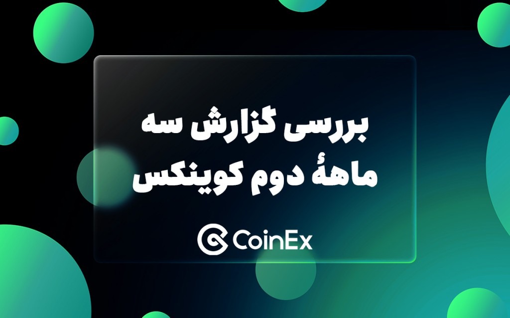 بررسی گزارش سه ماهۀ دوم کوینکس