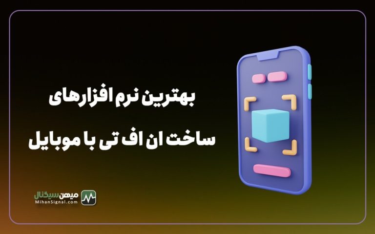 بهترین نرم افزارهای ساخت NFT با موبایل کدامند؟