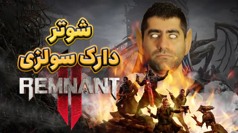 تجربه بازی Remnant 2 | دارک سولز به سبک شوتر