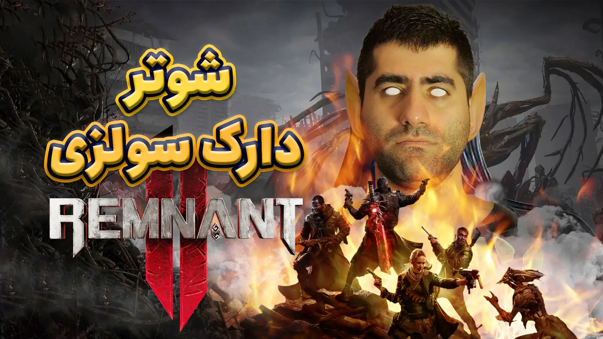 تجربه بازی Remnant 2 | دارک سولز به سبک شوتر