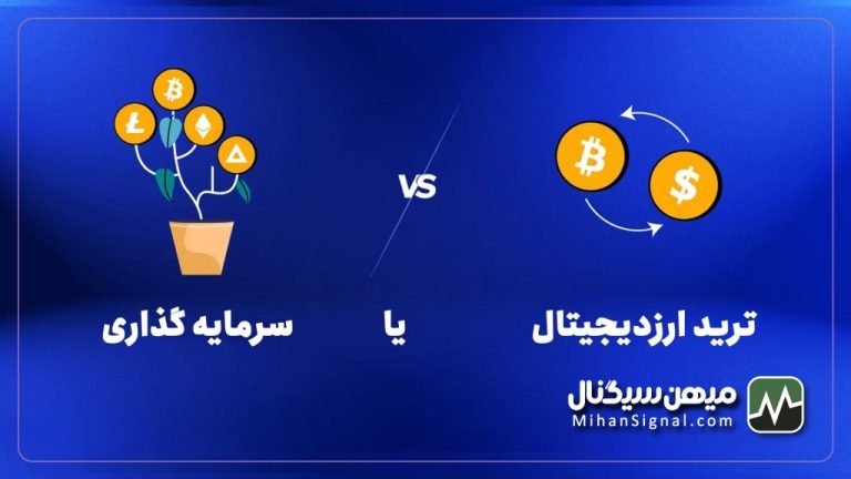 ترید ارزدیجیتال یا سرمایه‌گذاری در ارزدیجیتال؟ کدام پرسود تر است؟